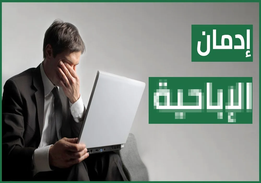 شاب يعاني بشدة من إدمان الإباحية